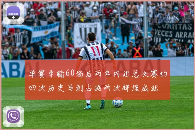 单赛季输60场后两年内进总决赛的四次历史马刺占据两次辉煌成就
