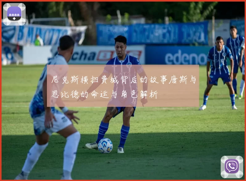 尼克斯横扫费城背后的故事唐斯与恩比德的命运与角色解析