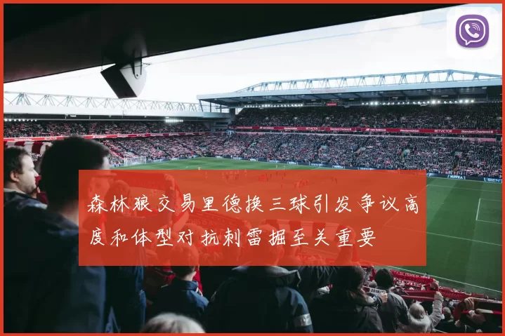 森林狼交易里德换三球引发争议高度和体型对抗刺雷掘至关重要