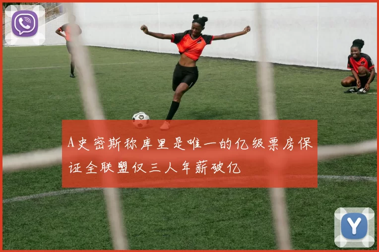 A史密斯称库里是唯一的亿级票房保证全联盟仅三人年薪破亿