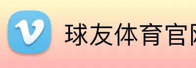 球友体育官网 Logo